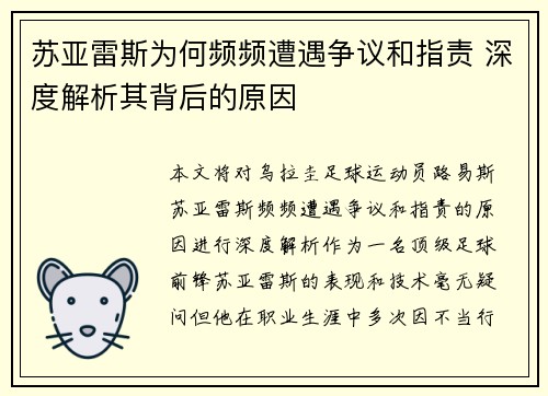 苏亚雷斯为何频频遭遇争议和指责 深度解析其背后的原因 苏亚雷斯为何频频遭遇争议和指责 深度解析其背后的原因
