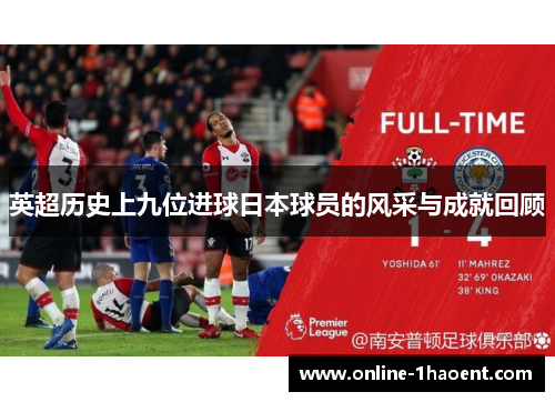 英超历史上九位进球日本球员的风采与成就回顾