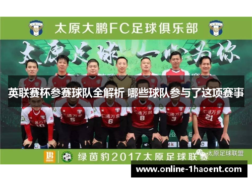 英联赛杯参赛球队全解析 哪些球队参与了这项赛事