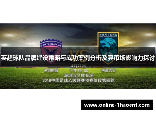英超球队品牌建设策略与成功案例分析及其市场影响力探讨