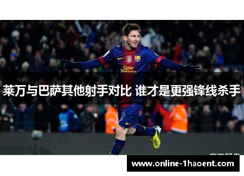 莱万与巴萨其他射手对比 谁才是更强锋线杀手 莱万与巴萨其他射手对比 谁才是更强锋线杀手