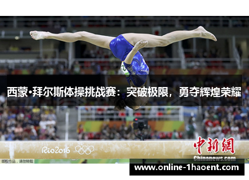 西蒙·拜尔斯体操挑战赛:突破极限,勇夺辉煌荣耀 西蒙·拜尔斯体操挑战赛:突破极限,勇夺辉煌荣耀