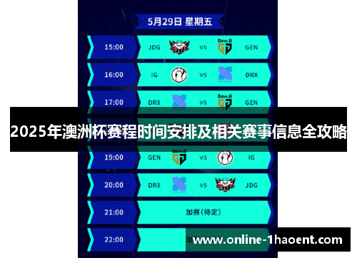 2025年澳洲杯赛程时间安排及相关赛事信息全攻略 2025年澳洲杯赛程时间安排及相关赛事信息全攻略