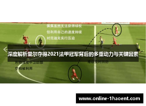 深度解析里尔夺得2021法甲冠军背后的多重动力与关键因素 深度解析里尔夺得2021法甲冠军背后的多重动力与关键因素