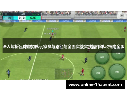 深入解析足球虚拟队玩家参与路径与全面实战实践操作详尽指南全版