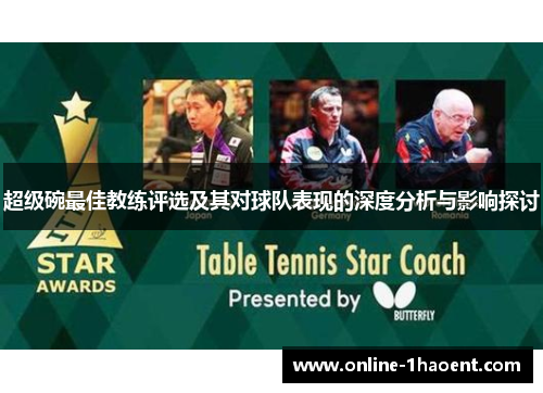 超级碗最佳教练评选及其对球队表现的深度分析与影响探讨 超级碗最佳教练评选及其对球队表现的深度分析与影响探讨