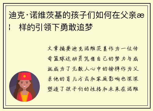 迪克·诺维茨基的孩子们如何在父亲榜样的引领下勇敢追梦 迪克·诺维茨基的孩子们如何在父亲榜样的引领下勇敢追梦