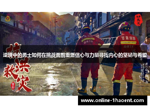 逆境中的勇士如何在挑战面前重燃信心与力量寻找内心的坚韧与希望 逆境中的勇士如何在挑战面前重燃信心与力量寻找内心的坚韧与希望