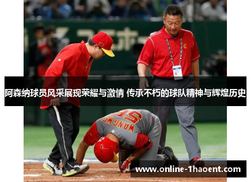 阿森纳球员风采展现荣耀与激情 传承不朽的球队精神与辉煌历史 阿森纳球员风采展现荣耀与激情 传承不朽的球队精神与辉煌历史