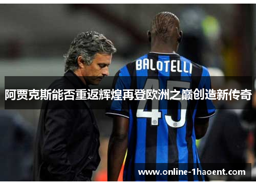 阿贾克斯能否重返辉煌再登欧洲之巅创造新传奇