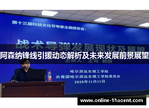 阿森纳锋线引援动态解析及未来发展前景展望