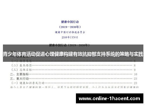 青少年体育活动促进心理健康构建有效抗抑郁支持系统的策略与实践 青少年体育活动促进心理健康构建有效抗抑郁支持系统的策略与实践