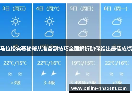 马拉松完赛秘籍从准备到技巧全面解析助你跑出最佳成绩