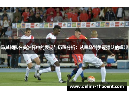 马其顿队在美洲杯中的表现与历程分析:从黑马到争冠强队的崛起 马其顿队在美洲杯中的表现与历程分析:从黑马到争冠强队的崛起