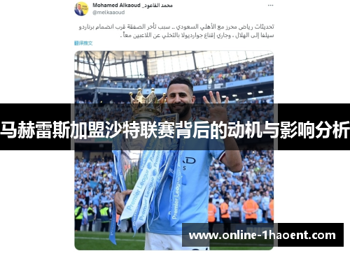 马赫雷斯加盟沙特联赛背后的动机与影响分析