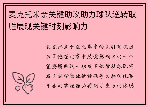 麦克托米奈关键助攻助力球队逆转取胜展现关键时刻影响力