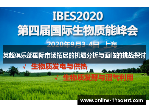 英超俱乐部国际市场拓展的机遇分析与面临的挑战探讨