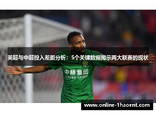 英超与中超投入差距分析：5个关键数据揭示两大联赛的现状