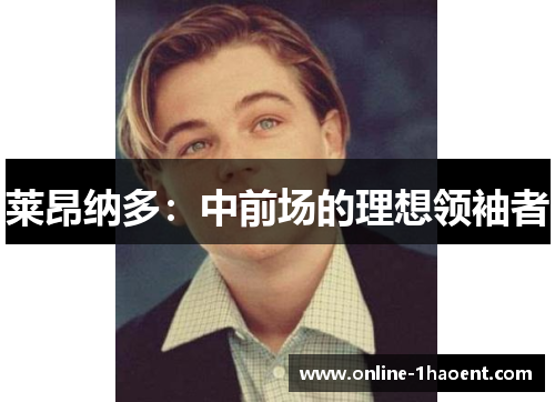 莱昂纳多：中前场的理想领袖者