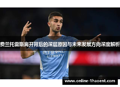 费兰托雷斯离开背后的深层原因与未来发展方向深度解析 费兰托雷斯离开背后的深层原因与未来发展方向深度解析