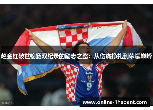 赵金红破世锦赛双纪录的励志之路:从伤痛挣扎到荣耀巅峰 赵金红破世锦赛双纪录的励志之路:从伤痛挣扎到荣耀巅峰