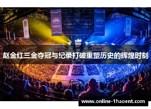赵金红三金夺冠与纪录打破重塑历史的辉煌时刻 赵金红三金夺冠与纪录打破重塑历史的辉煌时刻