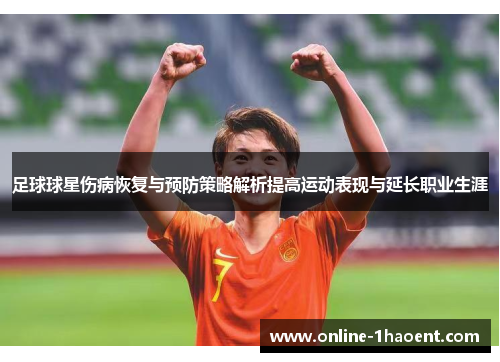 足球球星伤病恢复与预防策略解析提高运动表现与延长职业生涯