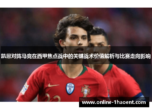 凯恩对阵马竞在西甲焦点战中的关键战术价值解析与比赛走向影响