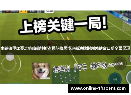 本轮德甲比赛走势暗藏转折点强队格局或迎新洗牌时刻关键窗口期全面显现