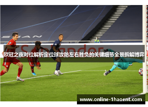 欧冠之夜对位解析定位球攻防左右胜负的关键细节全景拆解博弈