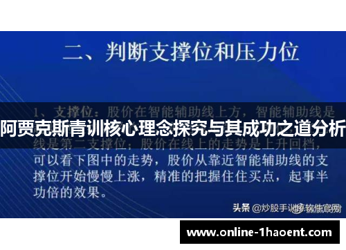 阿贾克斯青训核心理念探究与其成功之道分析