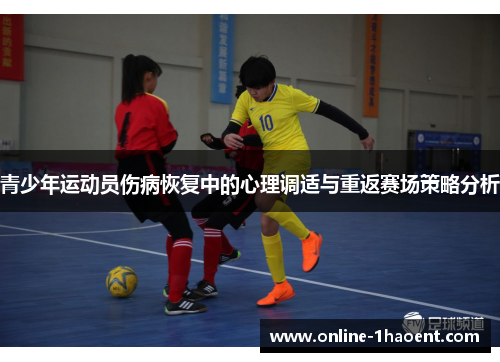 青少年运动员伤病恢复中的心理调适与重返赛场策略分析