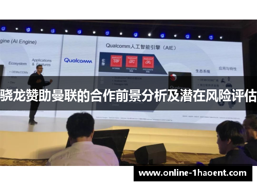 骁龙赞助曼联的合作前景分析及潜在风险评估