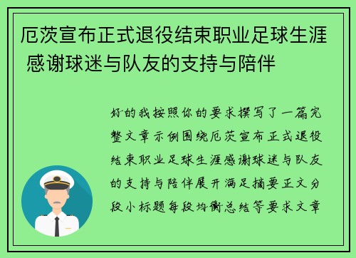 厄茨宣布正式退役结束职业足球生涯 感谢球迷与队友的支持与陪伴