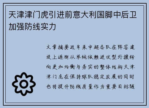 天津津门虎引进前意大利国脚中后卫加强防线实力 天津津门虎引进前意大利国脚中后卫加强防线实力